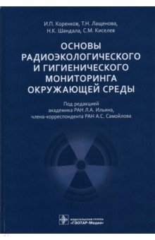 Книга Основы радиоэкологического и гигиенического мониторинга окружающей среды на ReadRate.com книга Основы радиоэкологического и гигиенического мониторинга окружающей среды