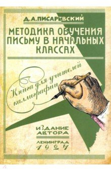 Книга Методика обучения письму в начальных классах на ReadRate.com книга Методика обучения письму в начальных классах