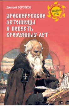Книга Древнерусские летописцы и Повесть временных лет на ReadRate.com книга Древнерусские летописцы и Повесть временных лет