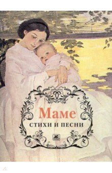 Книга Маме. Стихи и песни на ReadRate.com книга Маме. Стихи и песни