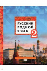 Книга Русский родной язык. 2 класс. Учебник на ReadRate.com книга Русский родной язык. 2 класс. Учебник