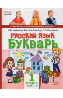 Книга Русский язык. Букварь Обучение грамоте. Учебник для 1 класса. В 2-х частях. Часть 2 на ReadRate.com книга Русский язык. Букварь Обучение грамоте. Учебник для 1 класса. В 2-х частях. Часть 2
