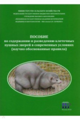 Книга Пособие по содержанию и разведению клеточных пушных зверей в современных условиях на ReadRate.com книга Пособие по содержанию и разведению клеточных пушных зверей в современных условиях