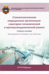 Книга Стоматологическая медицинская организация. Санитарно-гигиенический и противоэпидемический режим на ReadRate.com книга Стоматологическая медицинская организация. Санитарно-гигиенический и противоэпидемический режим