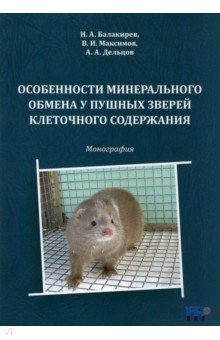 Книга Особенности минерального обмена у пушных зверей клеточного содержания на ReadRate.com книга Особенности минерального обмена у пушных зверей клеточного содержания