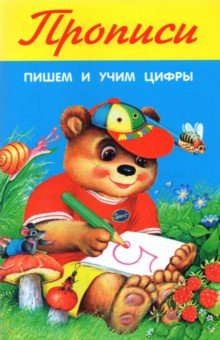 Книга Пишем и учим цифры на ReadRate.com книга Пишем и учим цифры