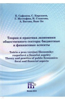Книга Теория и практика экономики общественного сектора. Бюджетные и финансовые аспекты на ReadRate.com книга Теория и практика экономики общественного сектора. Бюджетные и финансовые аспекты