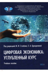 Книга Цифровая экономика. Углубленный курс на ReadRate.com книга Цифровая экономика. Углубленный курс