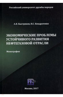 Книга Экономические проблемы устойчивого развития нефтегазовой отрасли на ReadRate.com книга Экономические проблемы устойчивого развития нефтегазовой отрасли