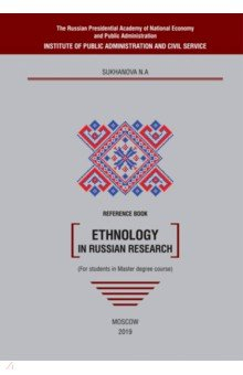 Книга Ethnology in Russian research. Reference book на ReadRate.com книга Ethnology in Russian research. Reference book