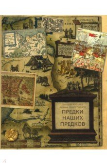 Книга Предки наших предков. Предыстория гос. Российского на ReadRate.com книга Предки наших предков. Предыстория гос. Российского