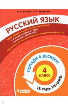 книга Русский язык 4кл [Тетрадь-тренажер]