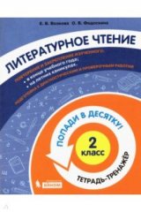 книга Литературное чтение 2кл [Тетрадь-тренажер]