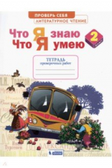 книга Литературное чтение 2кл. Что я знаю, что я умею