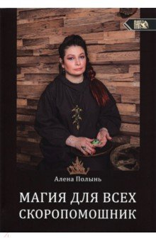 Книга Магия для всех. Скоропомощник на ReadRate.com книга Магия для всех. Скоропомощник