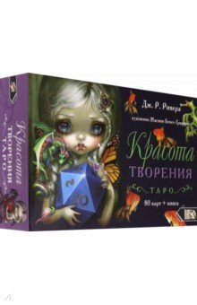Книга Таро Красота Творения (78 карт + книга) на ReadRate.com книга Таро Красота Творения (78 карт + книга)