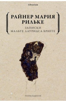 Книга Записки Мальте Лауридса Бригге на ReadRate.com книга Записки Мальте Лауридса Бригге