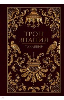 книга Трон Знания. Книга 1