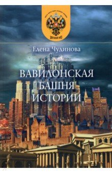 Книга Вавилонская башня истории на ReadRate.com книга Вавилонская башня истории