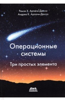 Книга Операционные системы. Три простых элемента на ReadRate.com книга Операционные системы. Три простых элемента