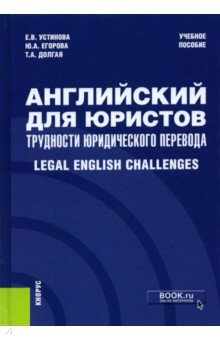 Книга Английский для юристов: трудности юридического перевода = Legal English Challenges. Учебное пособие на ReadRate.com книга Английский для юристов: трудности юридического перевода = Legal English Challenges. Учебное пособие