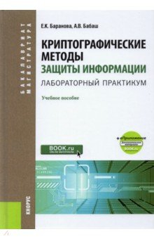 Книга Криптографические методы защиты информации. Лабораторный практикум + еПриложение. Учебное пособие на ReadRate.com книга Криптографические методы защиты информации. Лабораторный практикум + еПриложение. Учебное пособие