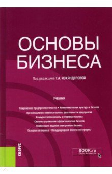 Книга Основы бизнеса. Учебник на ReadRate.com книга Основы бизнеса. Учебник
