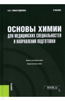 Книга Основы химии для медицинских специальностей и направлений подготовки + еПриложение. Учебник на ReadRate.com книга Основы химии для медицинских специальностей и направлений подготовки + еПриложение. Учебник