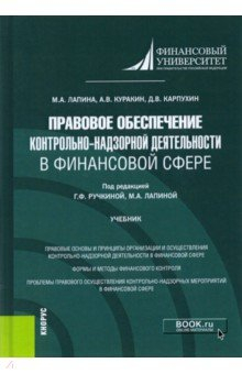 Книга Правовое обеспечение контрольно-надзорной деятельности в финансовой сфере. Учебник на ReadRate.com книга Правовое обеспечение контрольно-надзорной деятельности в финансовой сфере. Учебник