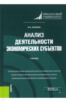 Книга Анализ деятельности экономических субъектов. Учебник на ReadRate.com книга Анализ деятельности экономических субъектов. Учебник