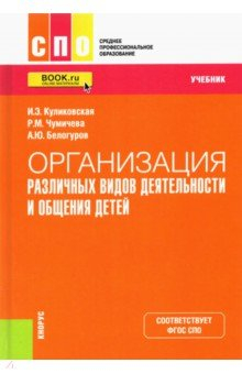 Книга Организация различных видов деятельности и общения детей. Учебник на ReadRate.com книга Организация различных видов деятельности и общения детей. Учебник