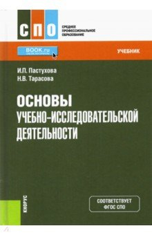 Книга Основы учебно-исследовательской деятельности. Учебник на ReadRate.com книга Основы учебно-исследовательской деятельности. Учебник