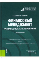 книга Финансовый менеджмент. Финансовое планирование. Учебное пособие