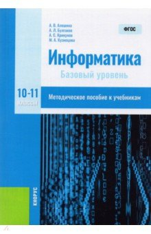 Книга Информатика. 10-11 классы. Методическое пособие на ReadRate.com книга Информатика. 10-11 классы. Методическое пособие