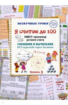 Книга Я считаю до 100. Квест-тренажер устного счета. Сложение и вычитание без перехода через десяток на ReadRate.com книга Я считаю до 100. Квест-тренажер устного счета. Сложение и вычитание без перехода через десяток