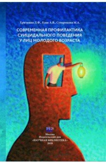 Книга Современная профилактика суицидального поведения у лиц молодого возраста на ReadRate.com книга Современная профилактика суицидального поведения у лиц молодого возраста