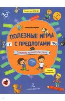 Книга Полезные игры с предлогами У,НА.Тет.№1 на ReadRate.com книга Полезные игры с предлогами У,НА.Тет.№1