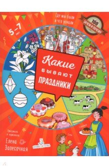 Книга Какие бывают ПРАЗДНИКИ на ReadRate.com книга Какие бывают ПРАЗДНИКИ