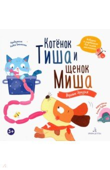 Книга Котенок Тиша и щенок Миша. Верные друзья на ReadRate.com книга Котенок Тиша и щенок Миша. Верные друзья