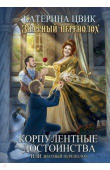 Книга Корпулентные достоинства, или Знатный переполох. Часть 1 на ReadRate.com книга Корпулентные достоинства, или Знатный переполох. Часть 1