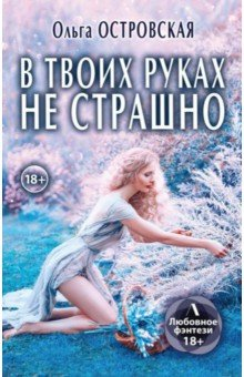 Книга В твоих руках не страшно на ReadRate.com книга В твоих руках не страшно