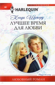 Книга Лучшее время для любви на ReadRate.com книга Лучшее время для любви