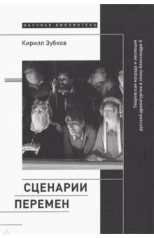 Книга Сценарии перемен. Уваровская награда и эволюция русской драматургии в эпоху Александра II на ReadRate.com книга Сценарии перемен. Уваровская награда и эволюция русской драматургии в эпоху Александра II
