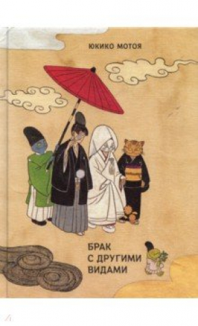 книга Брак с другими видами