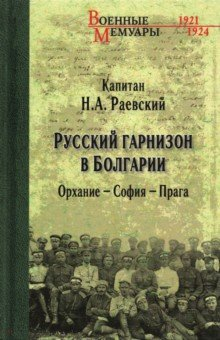 Книга Русский гарнизон в Болгарии. Орхание-София-Прага на ReadRate.com книга Русский гарнизон в Болгарии. Орхание-София-Прага