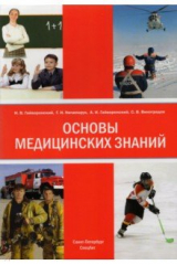 Книга Основы медицинских знаний (анатомия, физиология, гигиена человека и оказание первой помощи на ReadRate.com книга Основы медицинских знаний (анатомия, физиология, гигиена человека и оказание первой помощи