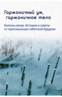 Книга Гармоничный ум, гармоничное тело. Болезнь ветра. Истории и советы от практикующих тибетский буддизм на ReadRate.com книга Гармоничный ум, гармоничное тело. Болезнь ветра. Истории и советы от практикующих тибетский буддизм