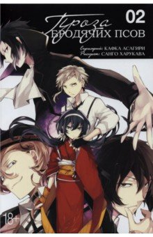 Книга Проза бродячих псов. Том 2 на ReadRate.com книга Проза бродячих псов. Том 2