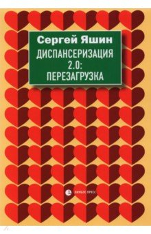 Книга Диспансеризация 2.0. Перезагрузка на ReadRate.com книга Диспансеризация 2.0. Перезагрузка