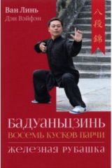 книга Бадуаньцзинь («Восемь кусков парчи»)